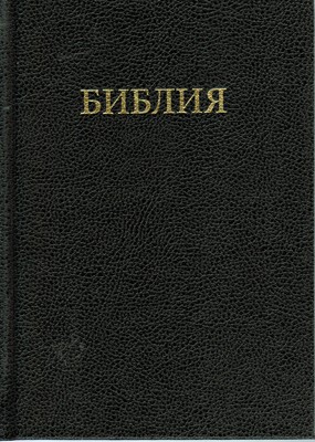 Orosz Biblia közepes méret (szinódusi fordítás) (Keménytáblás)