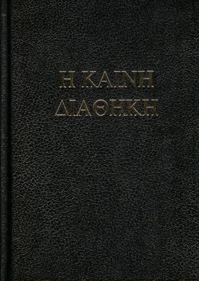 Héber-görög Biblia (Keménytáblás)