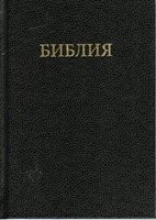 Orosz Biblia közepes méret (szinódusi fordítás) (Keménytáblás)
