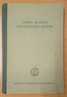 Görög-magyar újszövetségi szótár (Keménytáblás) [Antikvár könyv]