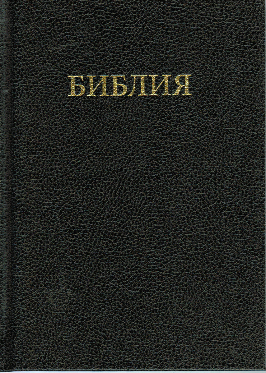 Orosz Biblia közepes méret (szinódusi fordítás)
