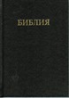 Orosz Biblia közepes méret (szinódusi fordítás)